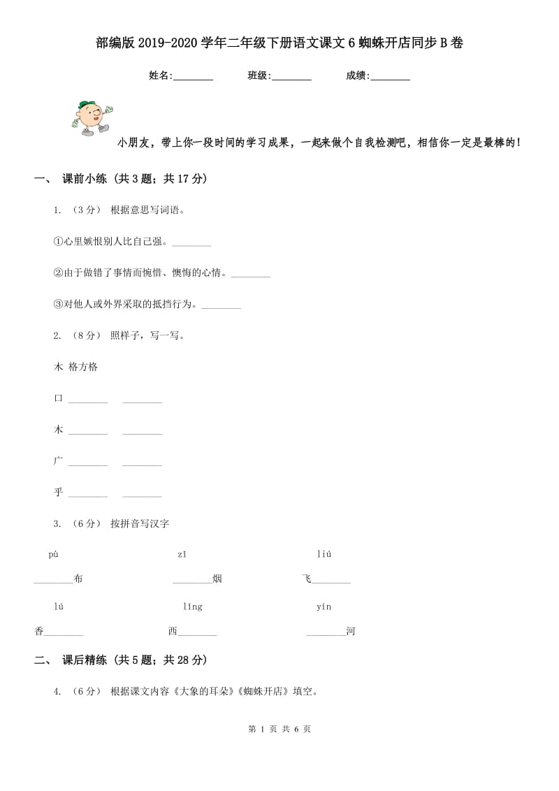 部编版2019-2020学年二年级下册语文课文6蜘蛛开店同步B卷_第1页