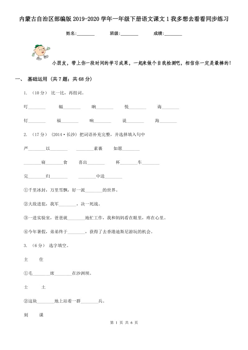 内蒙古自治区部编版2019-2020学年一年级下册语文课文1我多想去看看同步练习_第1页