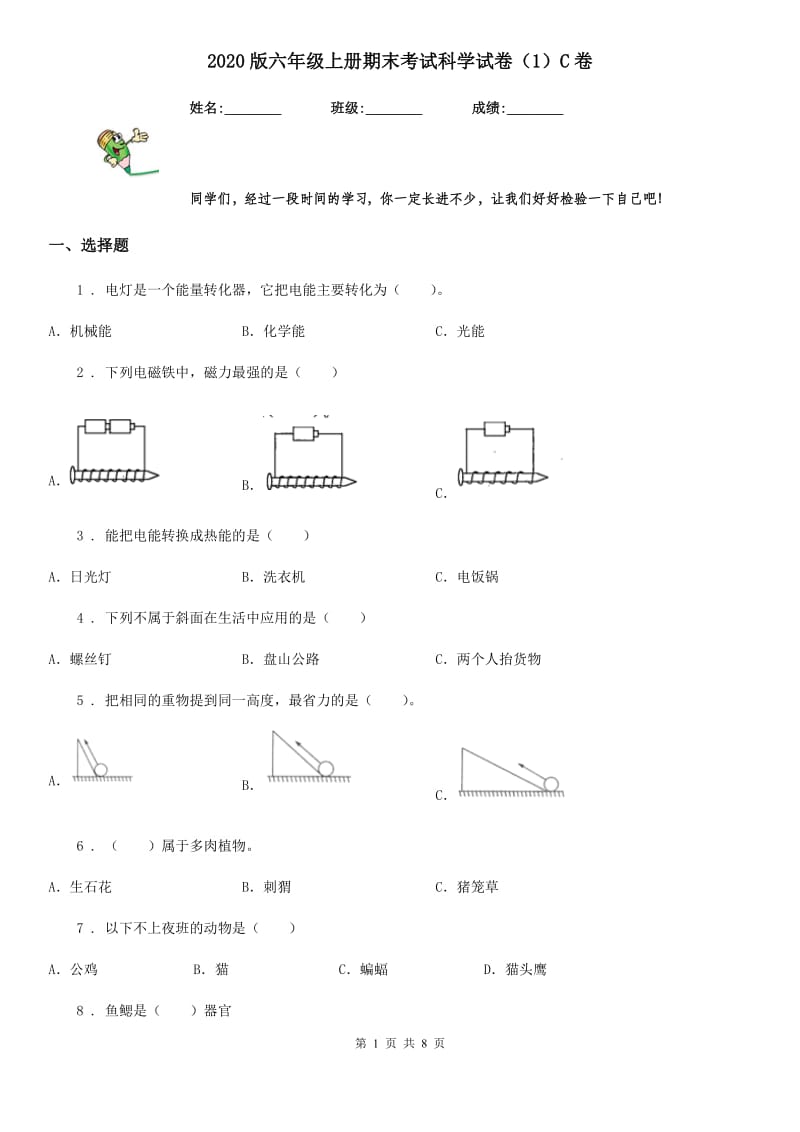 2020版六年级上册期末考试科学试卷（1）C卷（模拟）_第1页