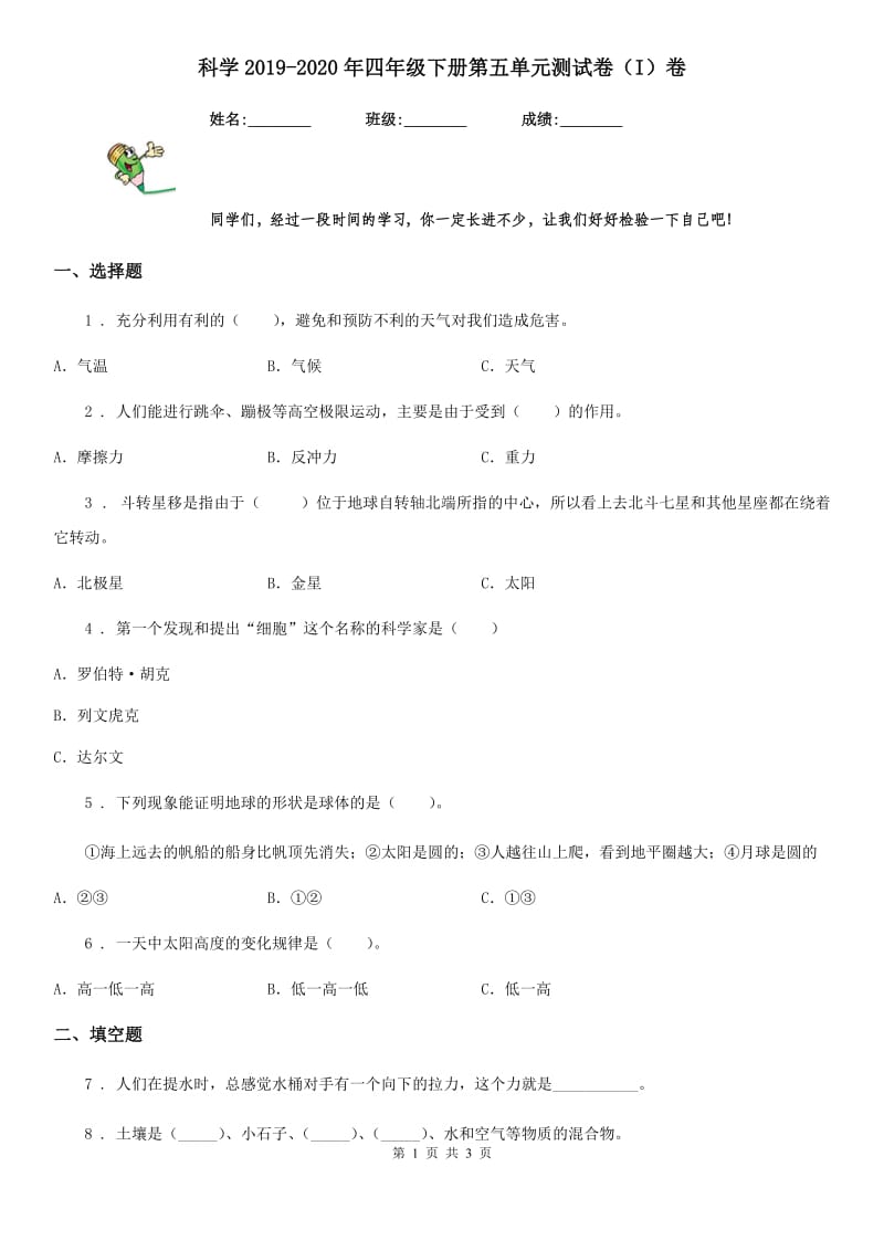 科学2019-2020年四年级下册第五单元测试卷（I）卷_第1页