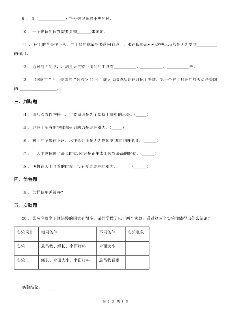 科学2019-2020年四年级下册第五单元测试卷（I）卷_第2页