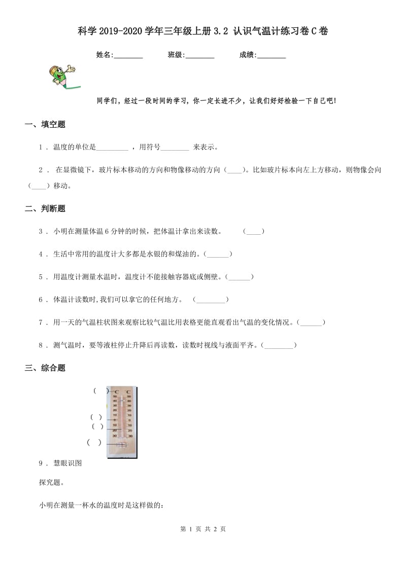 科学2019-2020学年三年级上册3.2 认识气温计练习卷C卷（模拟）_第1页