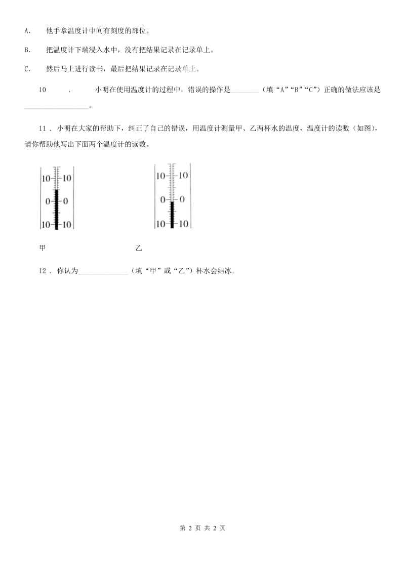 科学2019-2020学年三年级上册3.2 认识气温计练习卷C卷（模拟）_第2页