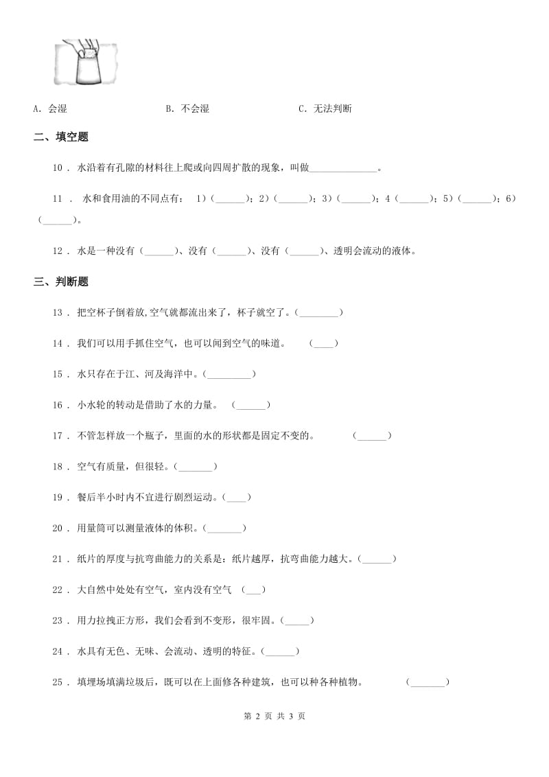 科学2020年三年级上册第四单元《水和空气》单元测试卷B卷_第2页