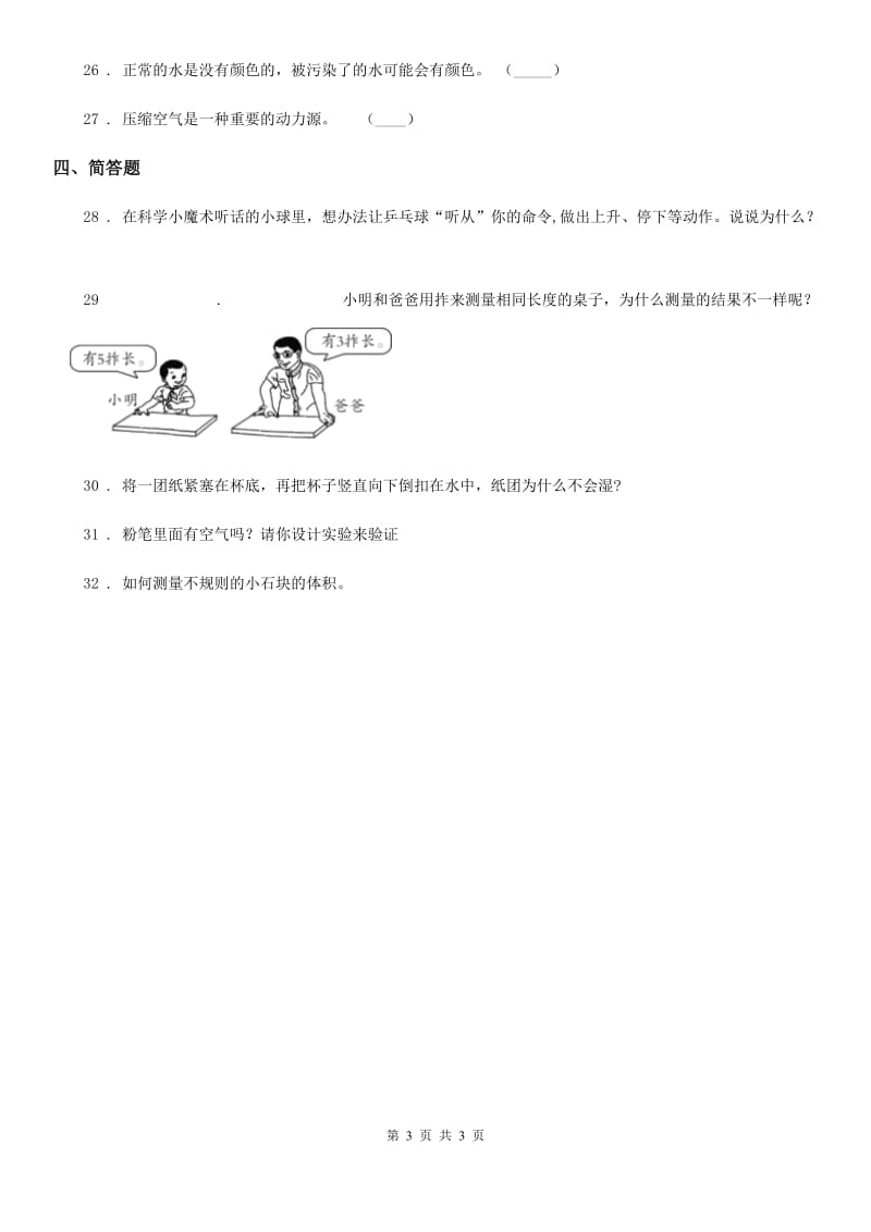 科学2020年三年级上册第四单元《水和空气》单元测试卷B卷_第3页