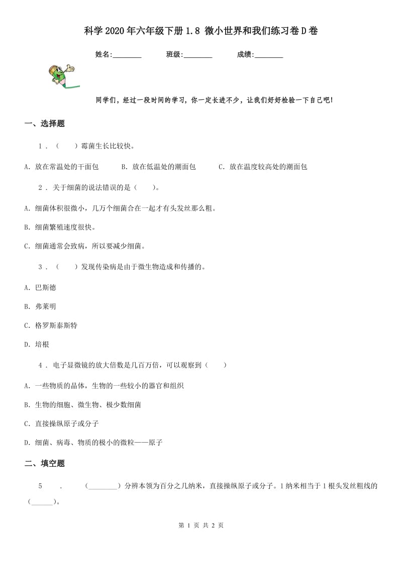 科学2020年六年级下册1.8 微小世界和我们练习卷D卷_第1页