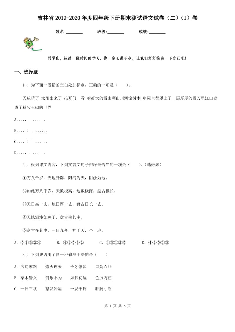 吉林省2019-2020年度四年级下册期末测试语文试卷（二）（I）卷_第1页