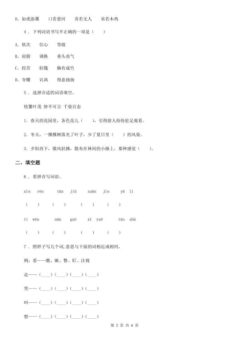 吉林省2019-2020年度四年级下册期末测试语文试卷（二）（I）卷_第2页