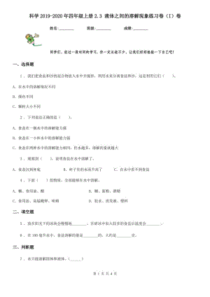 科學(xué)2019-2020年四年級(jí)上冊(cè)2.3 液體之間的溶解現(xiàn)象練習(xí)卷（I）卷