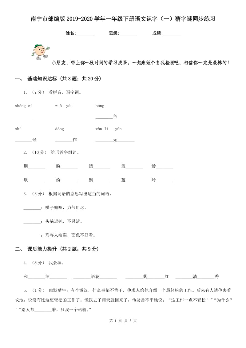 南宁市部编版2019-2020学年一年级下册语文识字（一）猜字谜同步练习_第1页