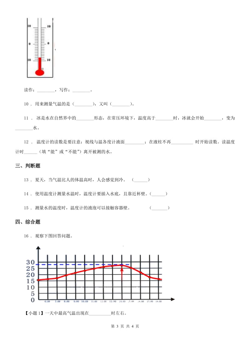 科学2019-2020学年度三年级下册3.2 测量水的温度练习卷（I）卷_第3页