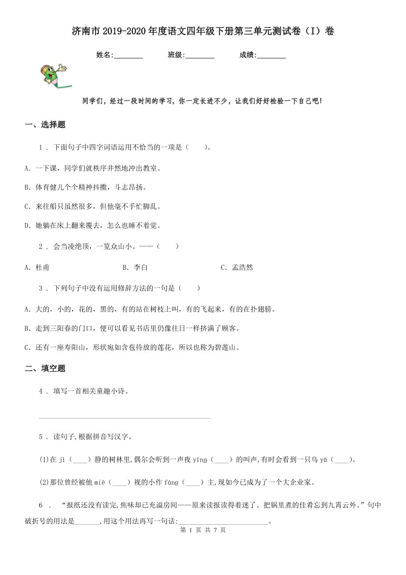 济南市2019-2020年度语文四年级下册第三单元测试卷（I）卷_第1页