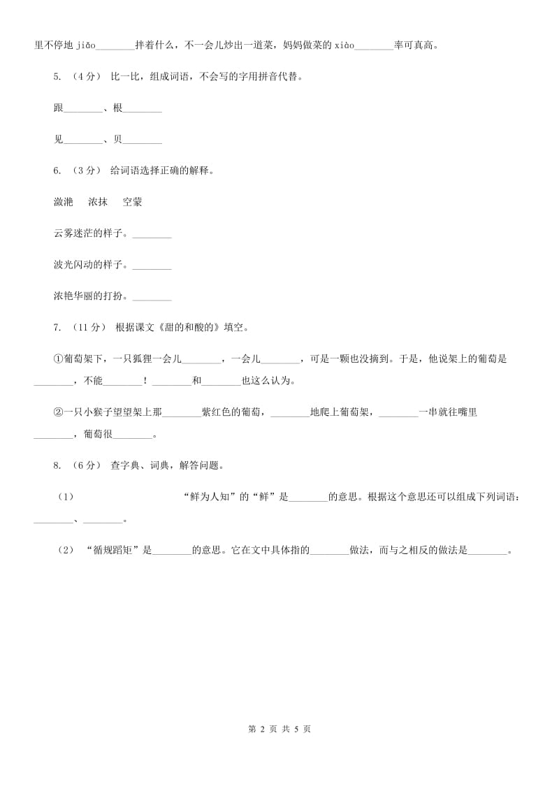 部编版2019-2020学年二年级下册语文课文4画杨桃同步练习B卷_第2页