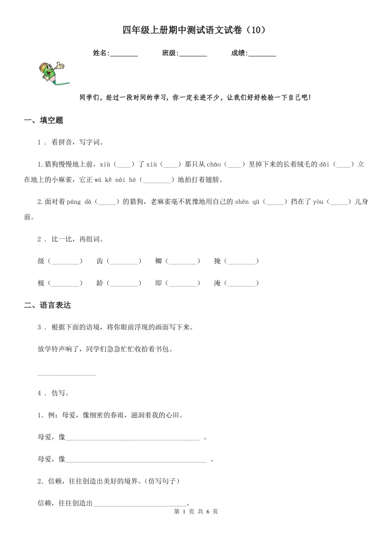 四年级上册期中测试语文试卷（10）_第1页