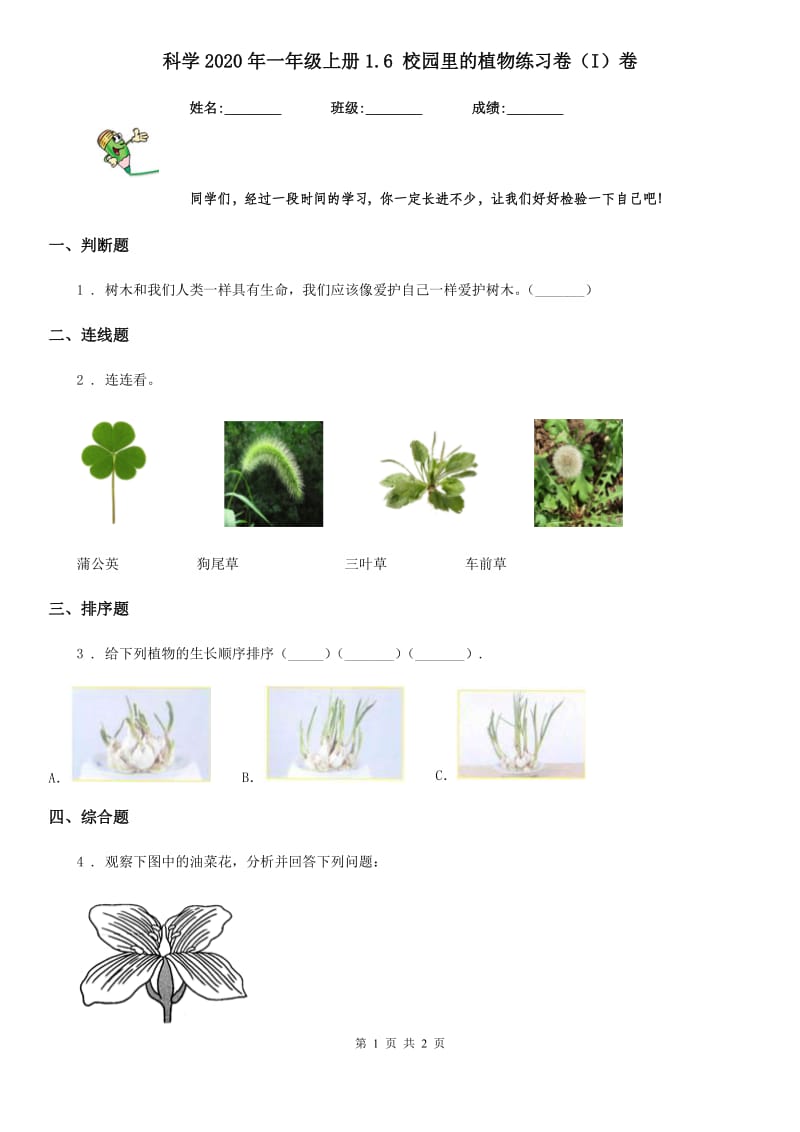 科学2020年一年级上册1.6 校园里的植物练习卷（I）卷（模拟）_第1页