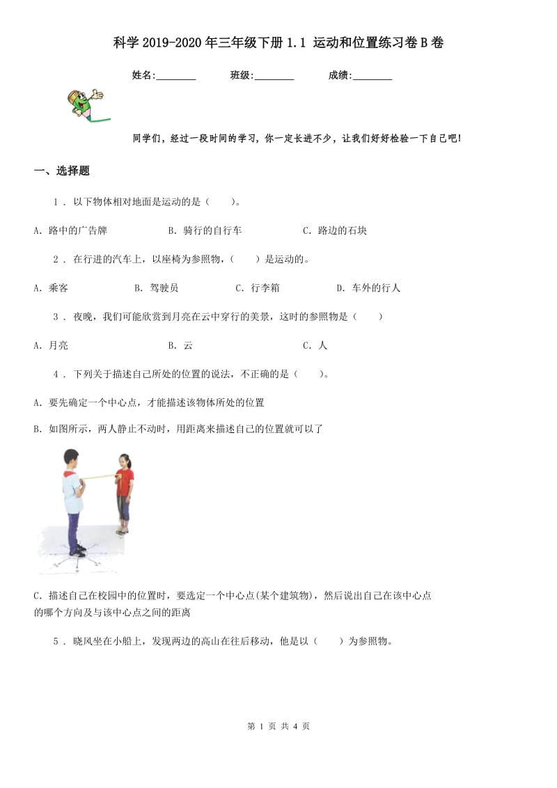 科学2019-2020年三年级下册1.1 运动和位置练习卷B卷_第1页