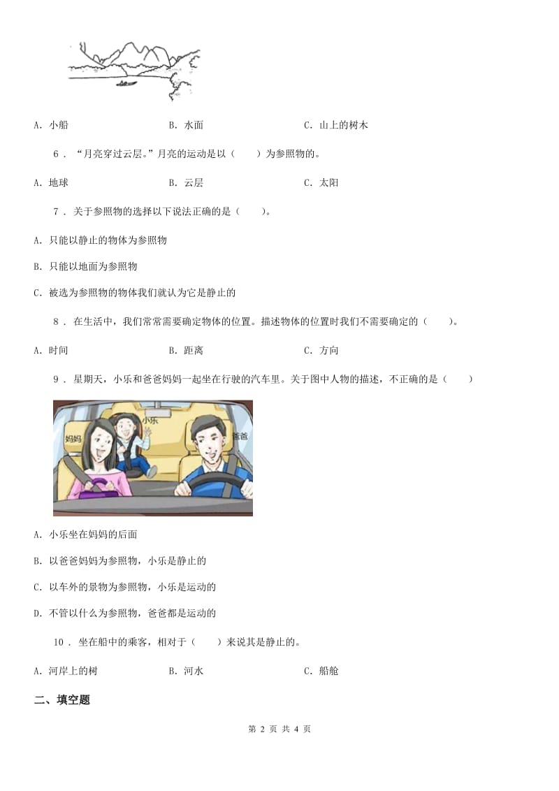 科学2019-2020年三年级下册1.1 运动和位置练习卷B卷_第2页