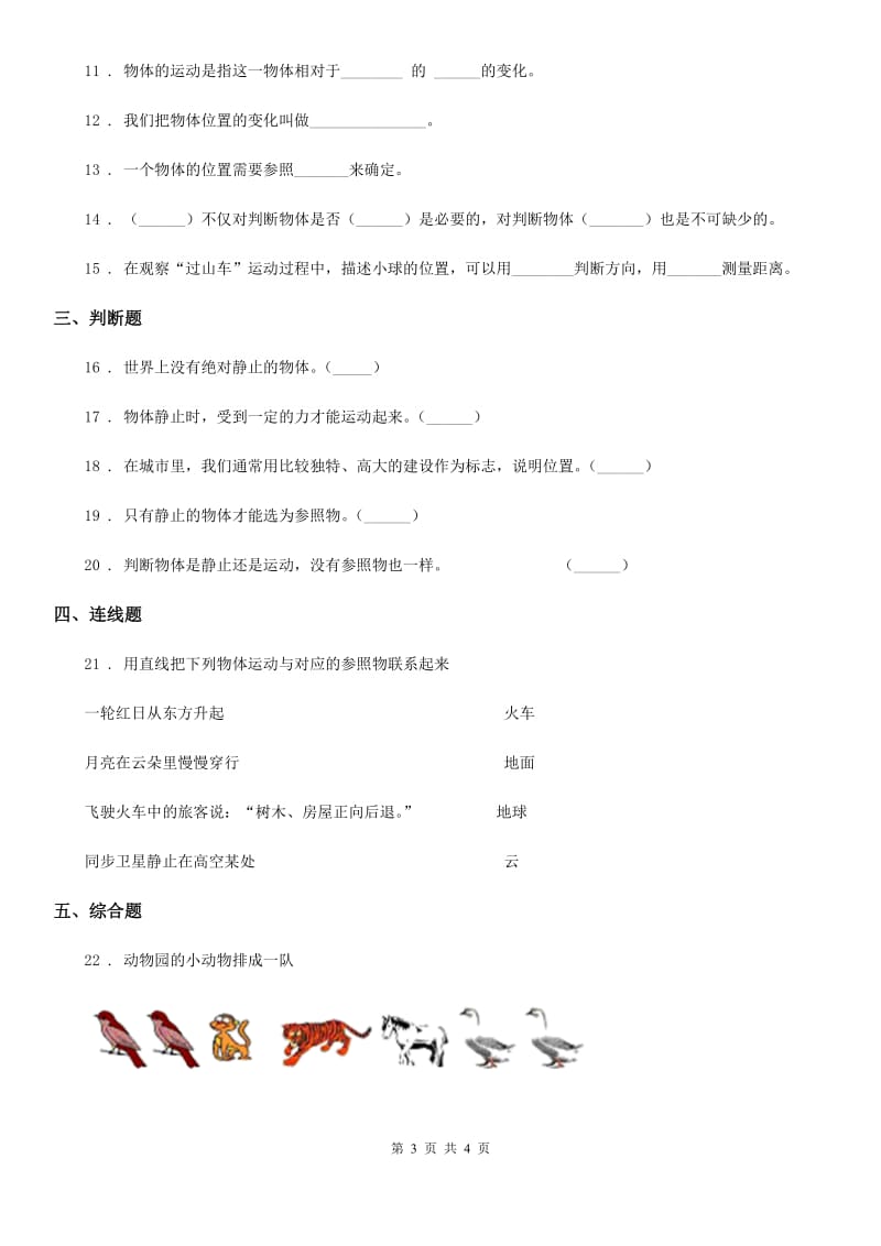 科学2019-2020年三年级下册1.1 运动和位置练习卷B卷_第3页