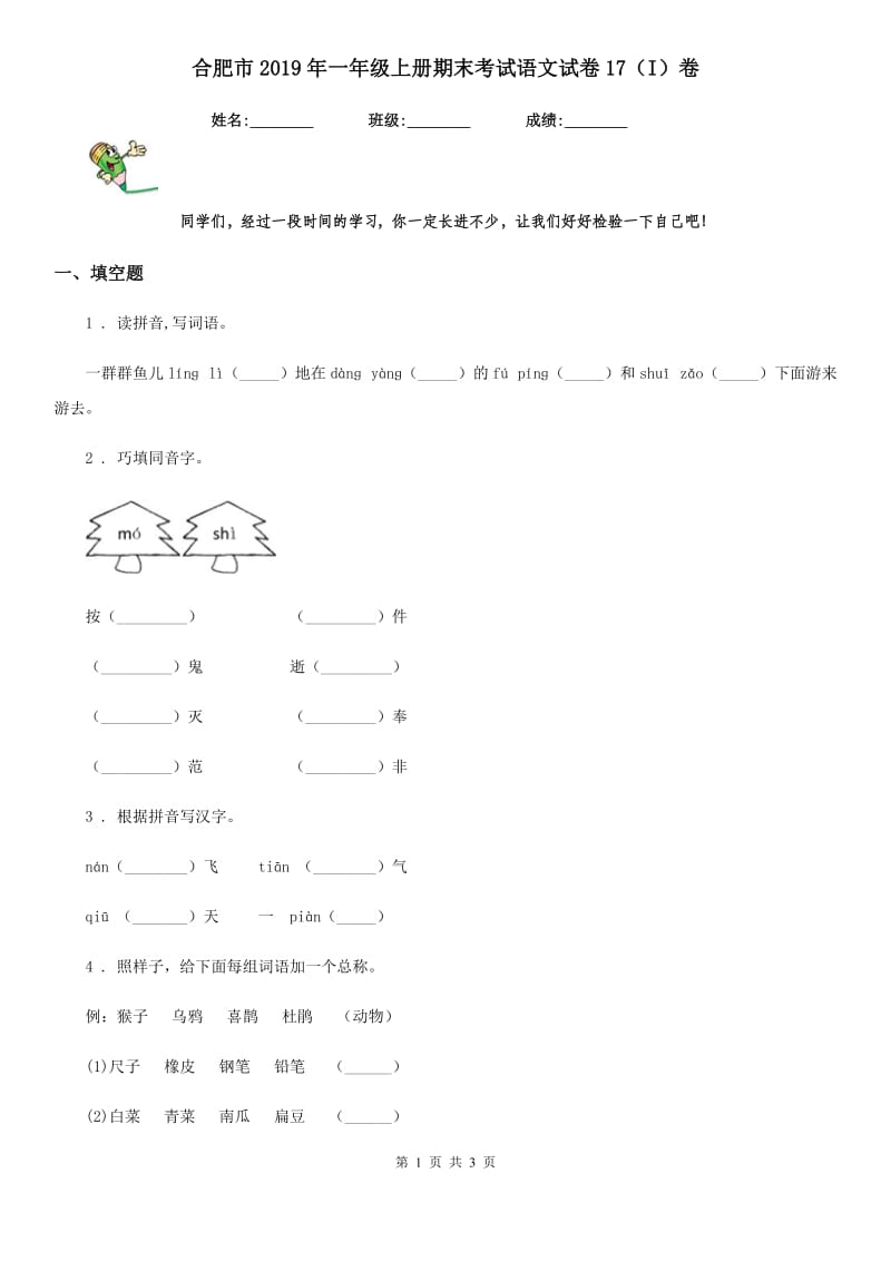 合肥市2019年一年级上册期末考试语文试卷17（I）卷_第1页