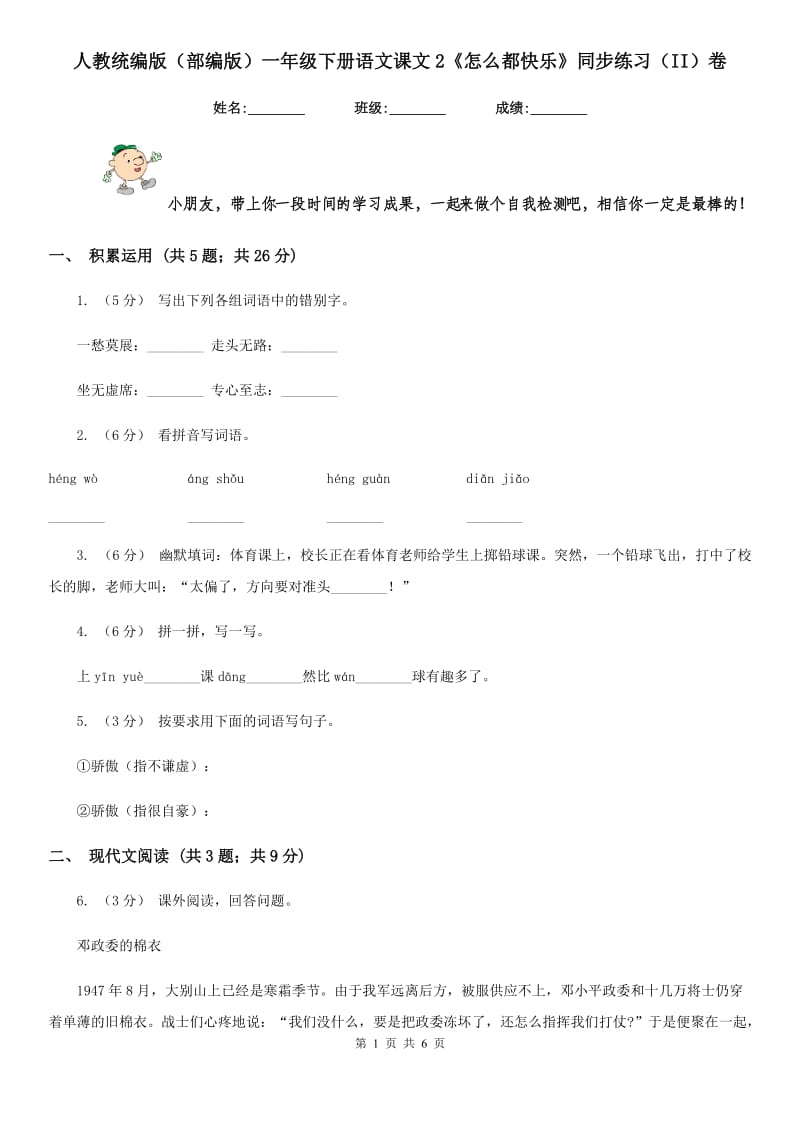 人教统编版（部编版）一年级下册语文课文2《怎么都快乐》同步练习（II）卷_第1页