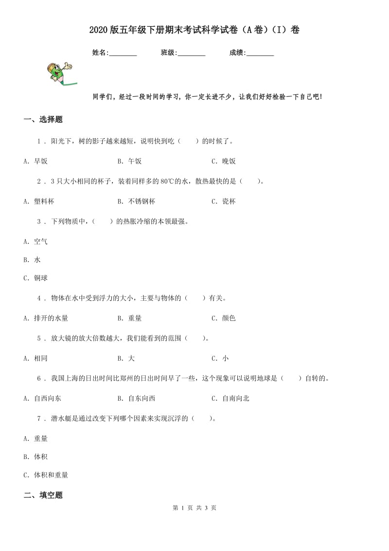 2020版五年级下册期末考试科学试卷（A卷）（I）卷_第1页