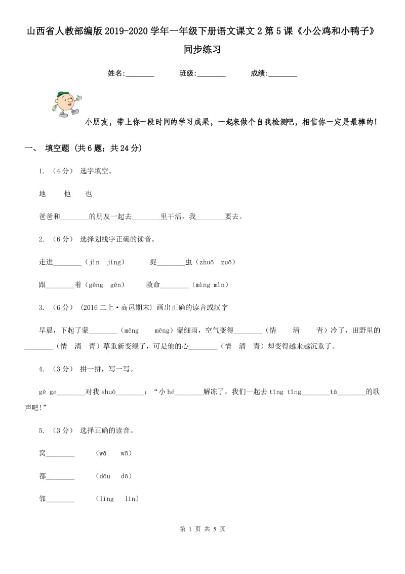 山西省人教部编版2019-2020学年一年级下册语文课文2第5课《小公鸡和小鸭子》同步练习_第1页