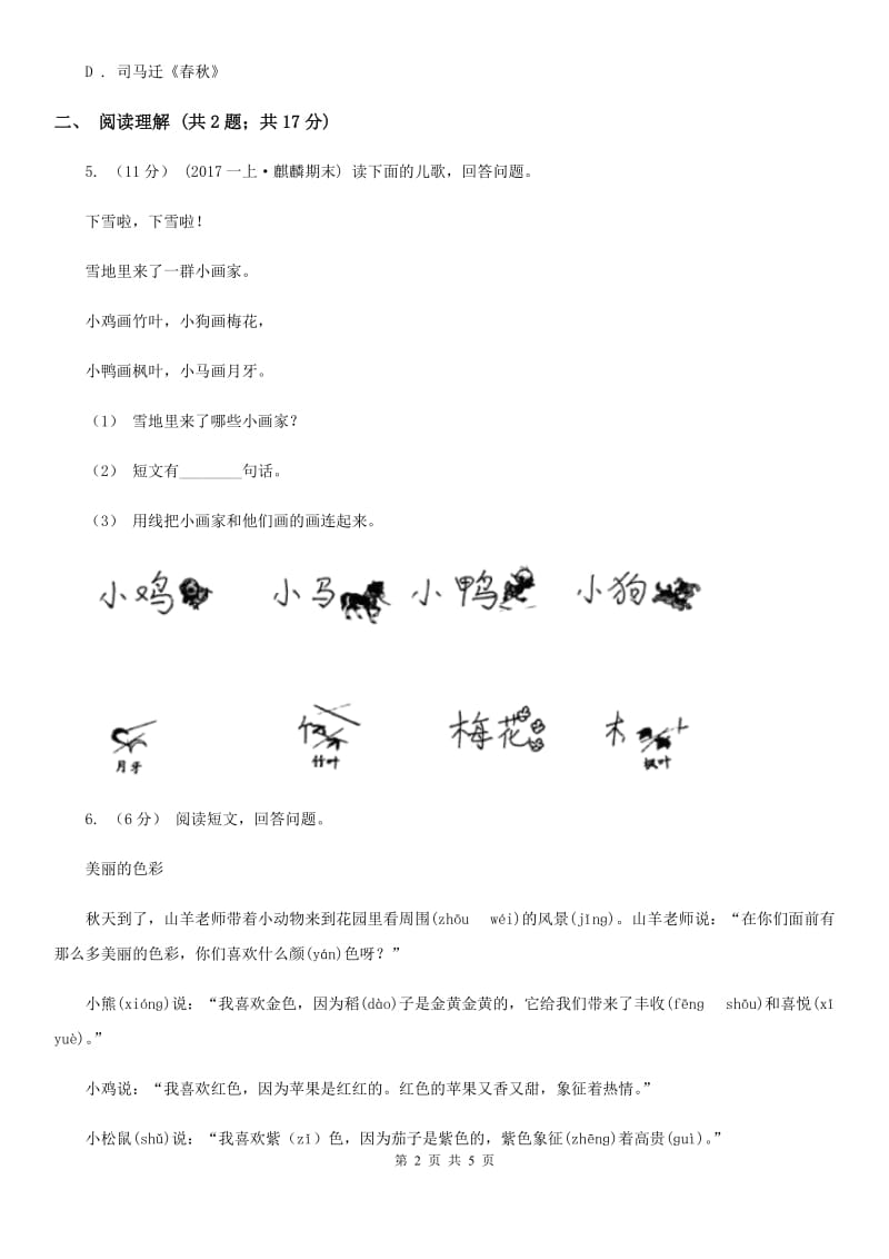 部编版2019-2020学年一年级上册语文课文4第12课《雪地里的小画家》同步练习（II）卷_第2页