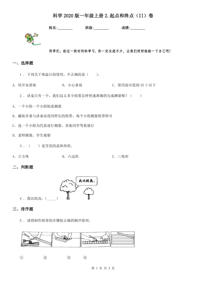 科学2020版一年级上册2.起点和终点（II）卷_第1页