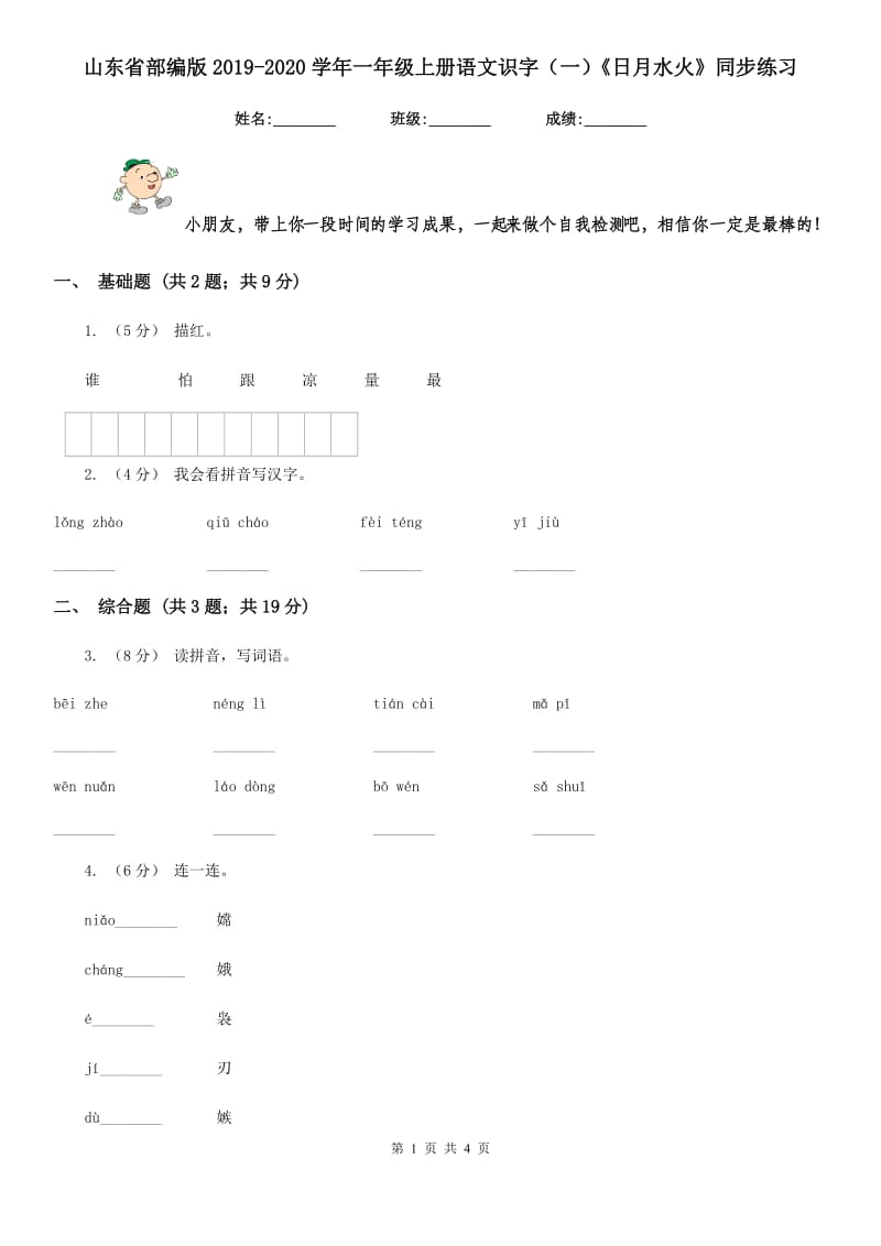 山东省部编版2019-2020学年一年级上册语文识字（一）《日月水火》同步练习_第1页