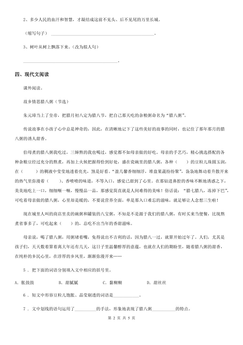 陕西省2020年（春秋版）语文六年级下册第一单元测试卷（一）（I）卷_第2页