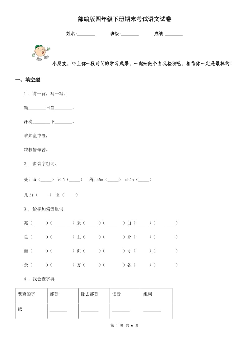 部编版四年级下册期末考试语文试卷_第1页