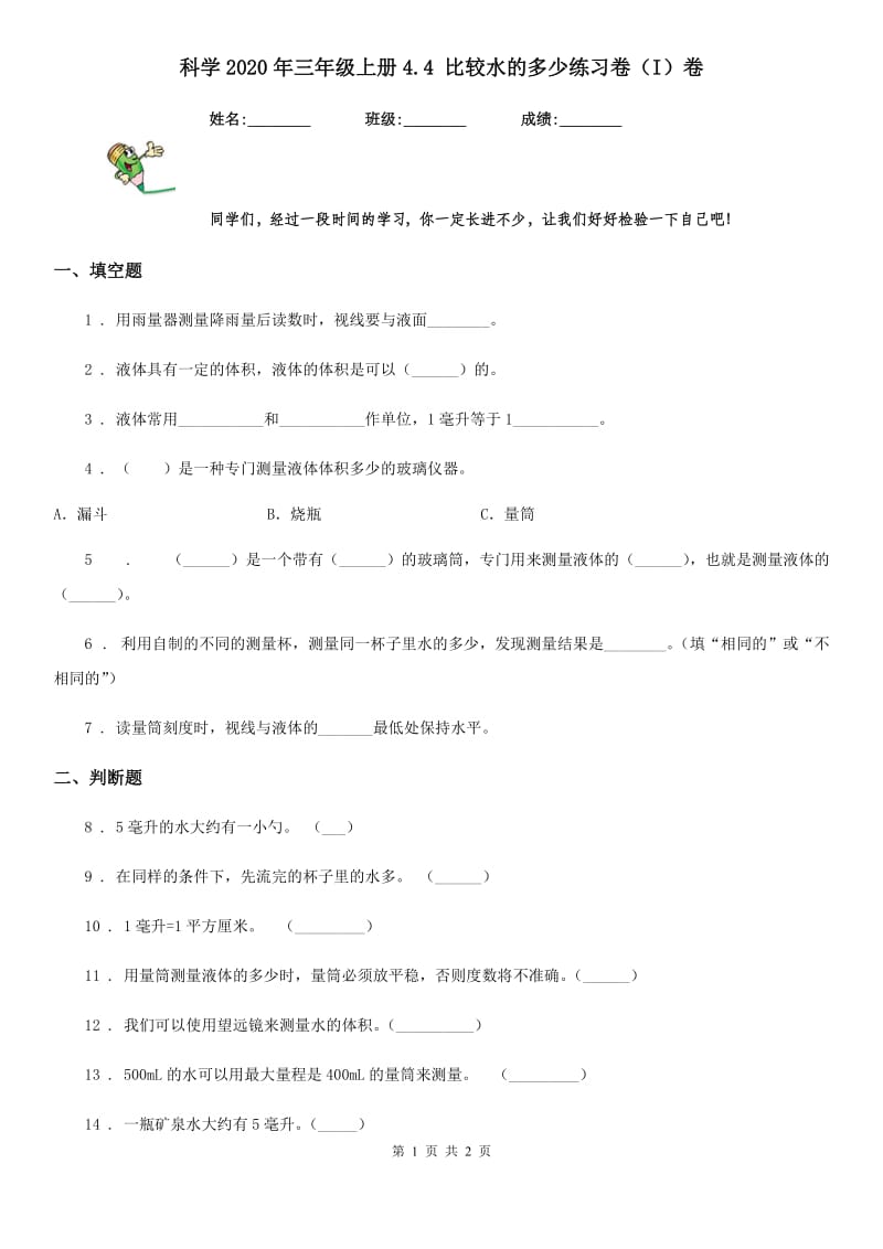 科学2020年三年级上册4.4 比较水的多少练习卷（I）卷_第1页