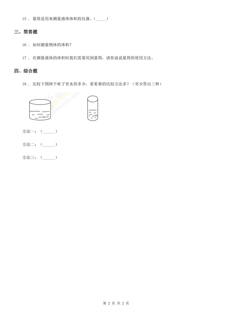 科学2020年三年级上册4.4 比较水的多少练习卷（I）卷_第2页