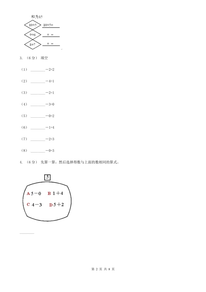 人教版小学数学一年级上册第三单元 1~5的认识和加减法 第五、六节 加法、减法 同步测试（I）卷_第2页