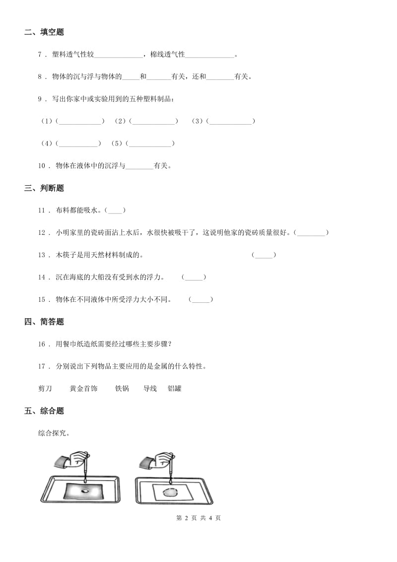 科学2020年三年级上册3.2 哪种材料硬练习卷（I）卷_第2页