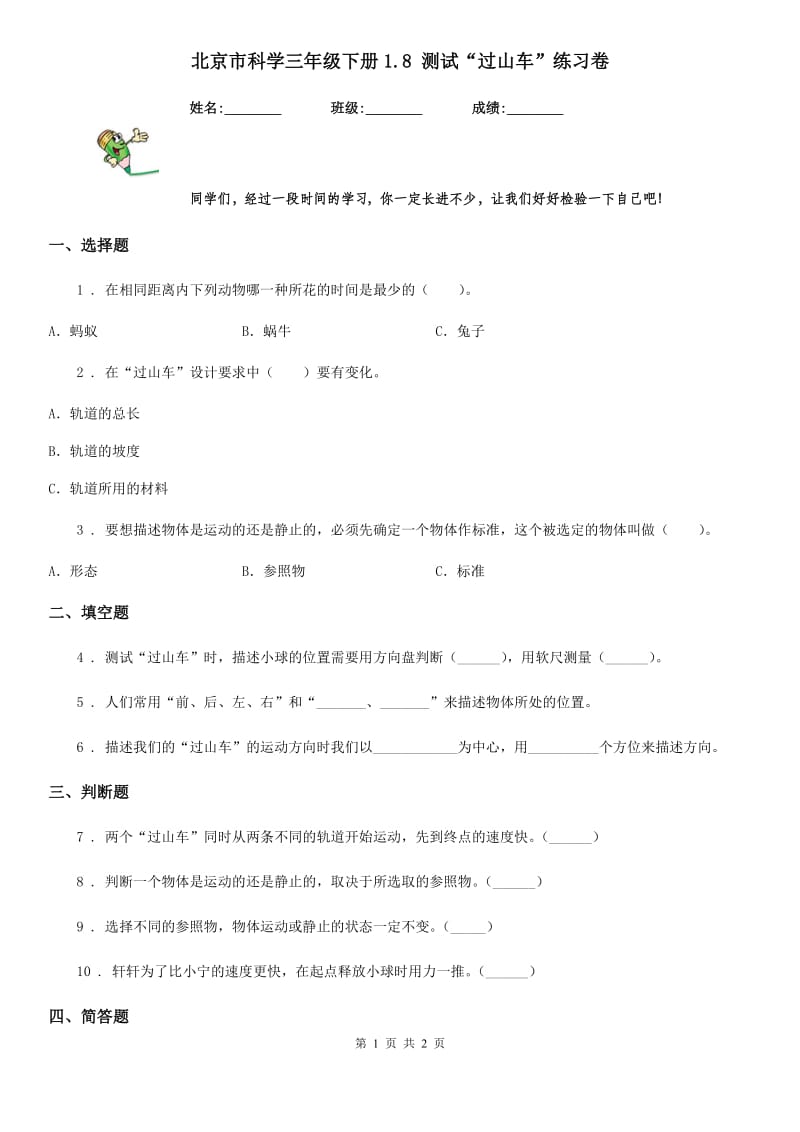 北京市科学三年级下册1.8 测试“过山车”练习卷_第1页