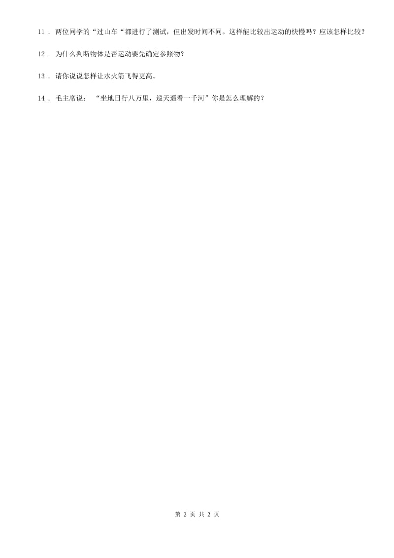北京市科学三年级下册1.8 测试“过山车”练习卷_第2页