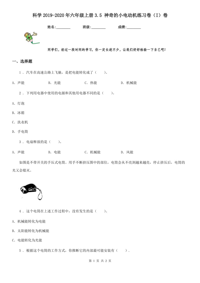 科学2019-2020年六年级上册3.5 神奇的小电动机练习卷（I）卷（模拟）_第1页