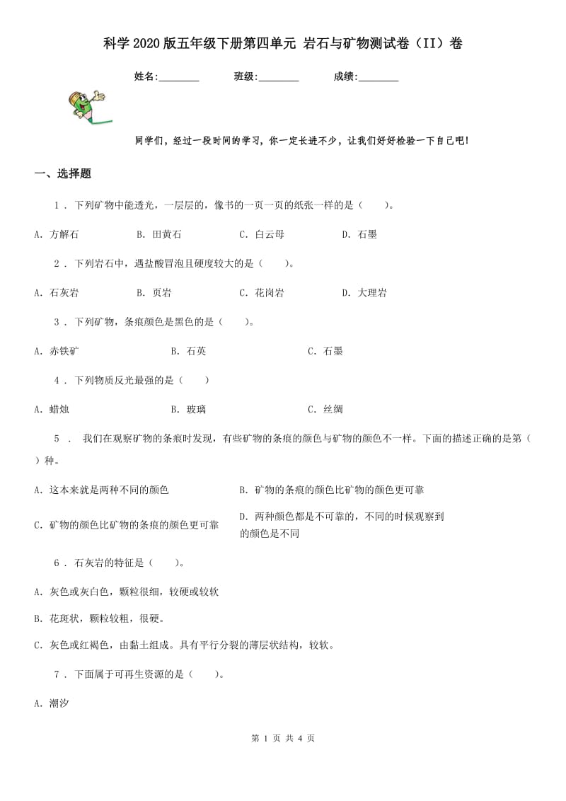 科学2020版五年级下册第四单元 岩石与矿物测试卷（II）卷_第1页