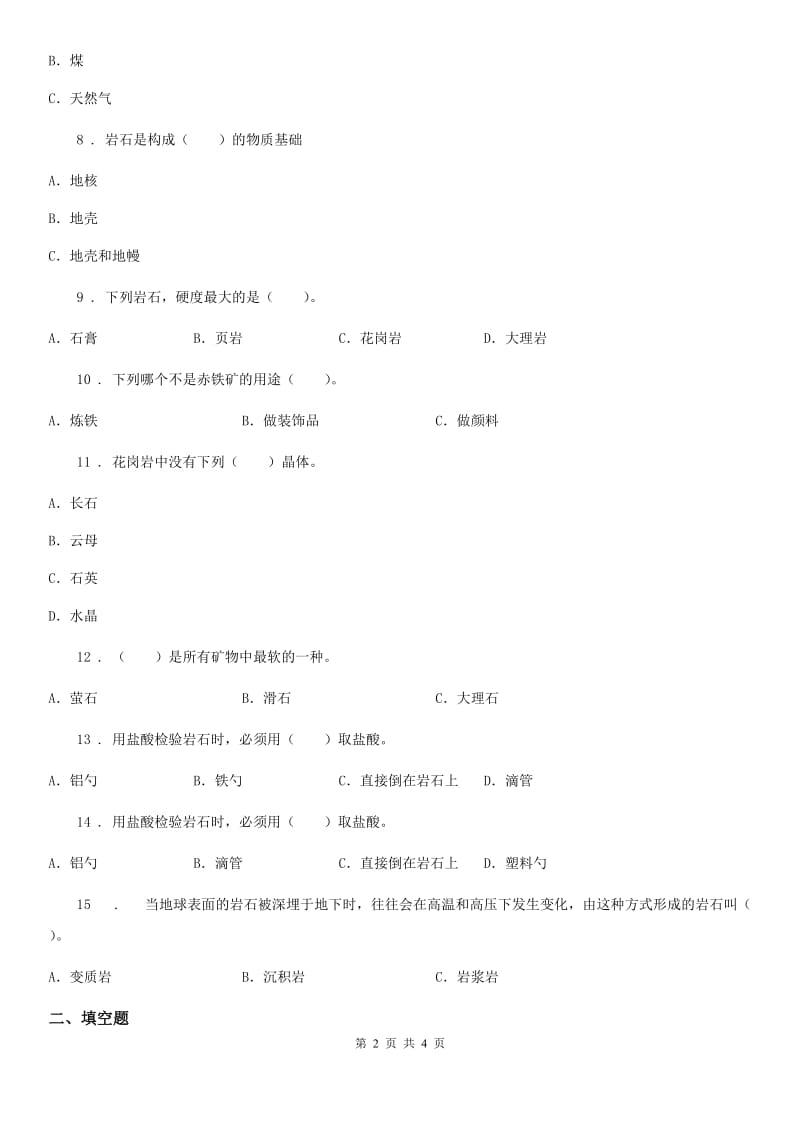 科学2020版五年级下册第四单元 岩石与矿物测试卷（II）卷_第2页