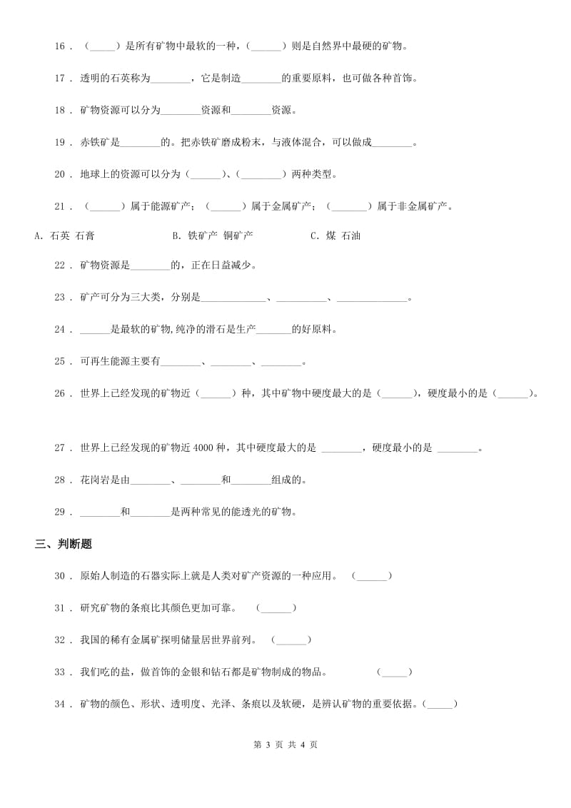 科学2020版五年级下册第四单元 岩石与矿物测试卷（II）卷_第3页