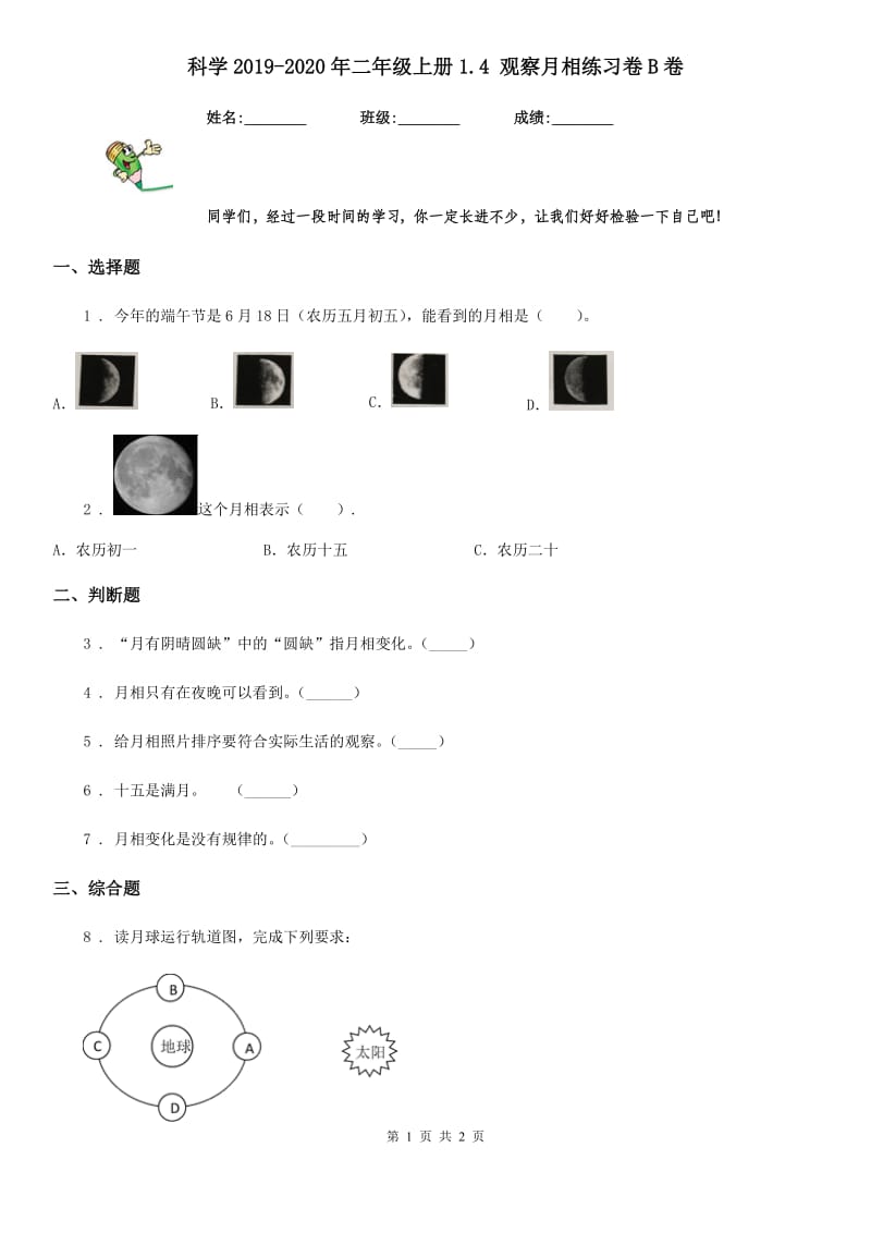 科学2019-2020年二年级上册1.4 观察月相练习卷B卷_第1页