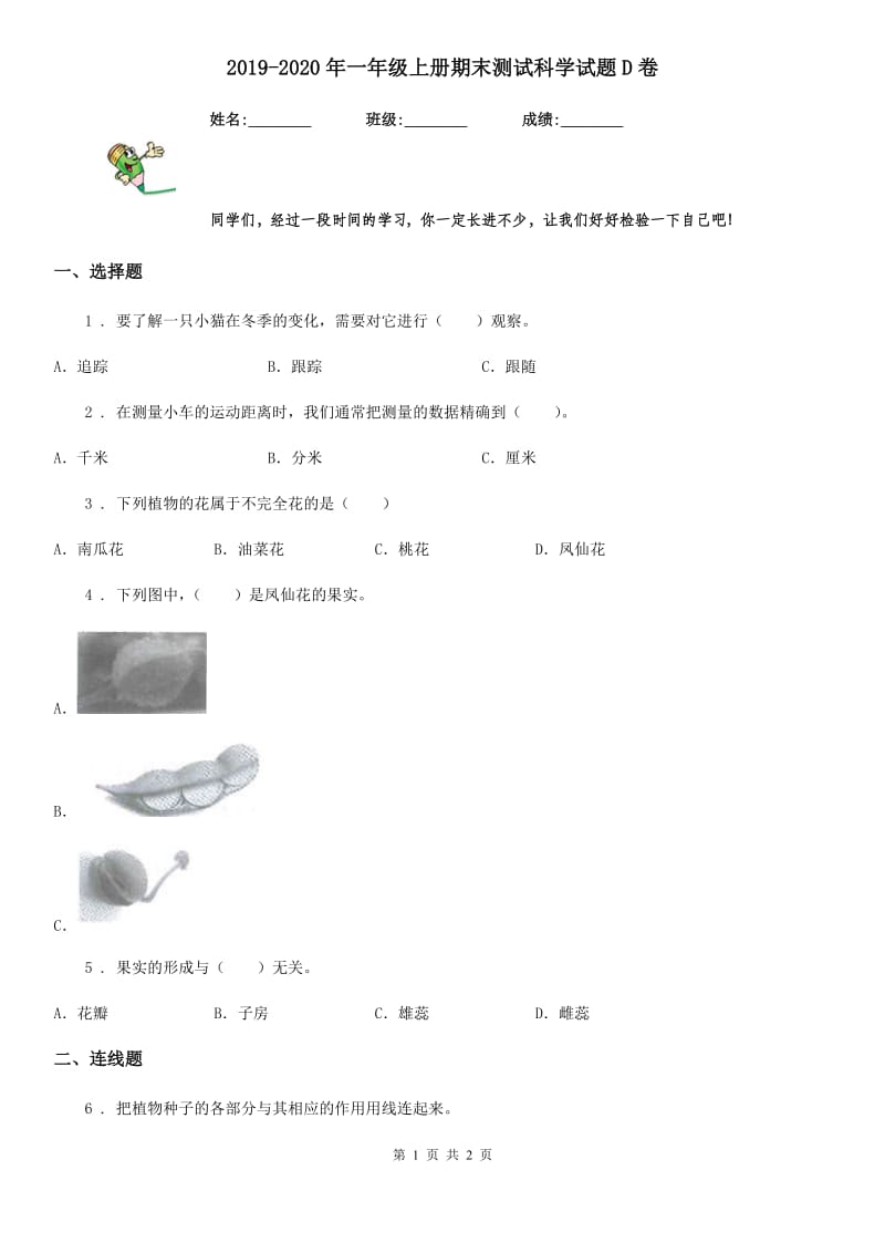 2019-2020年一年级上册期末测试科学试题D卷_第1页