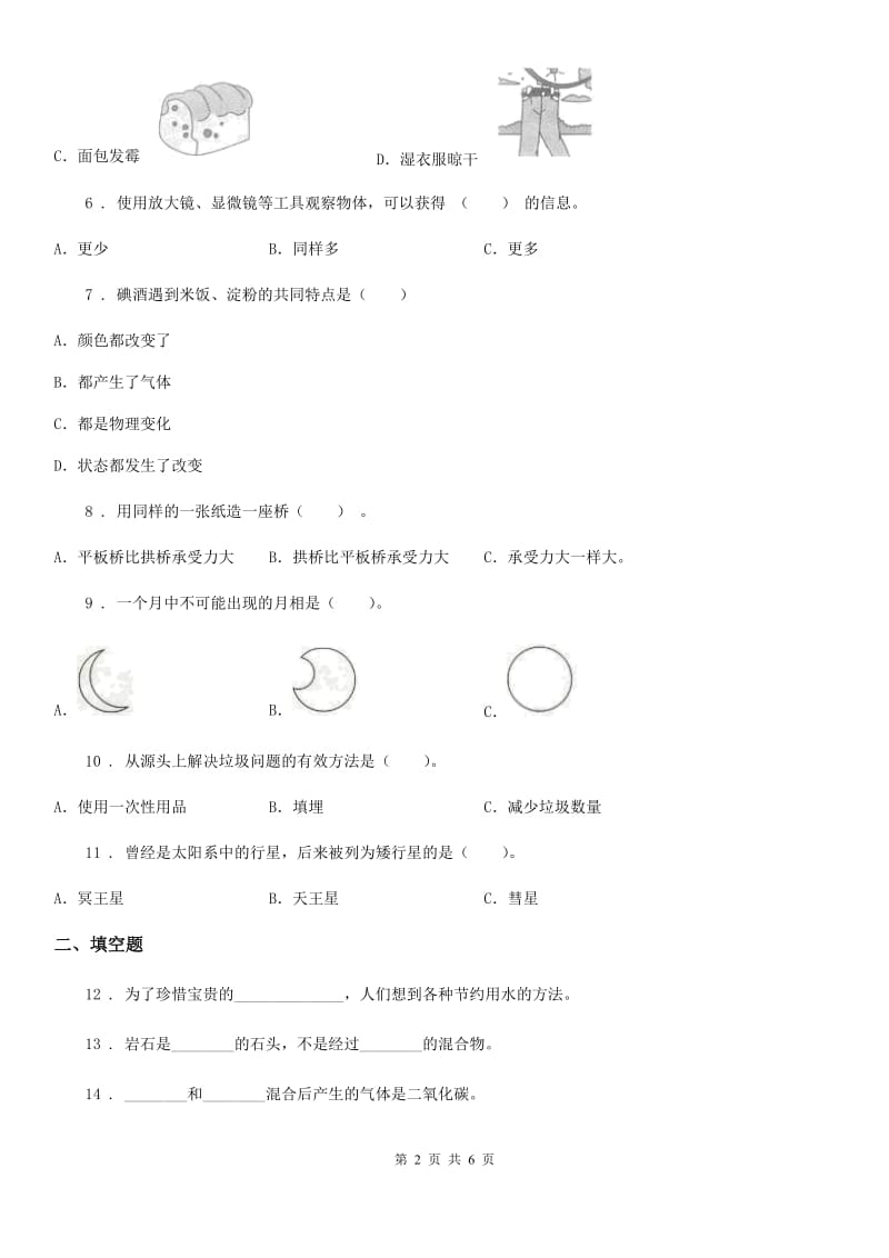 北京市六年级下册小升初模拟测试科学试卷（5）_第2页