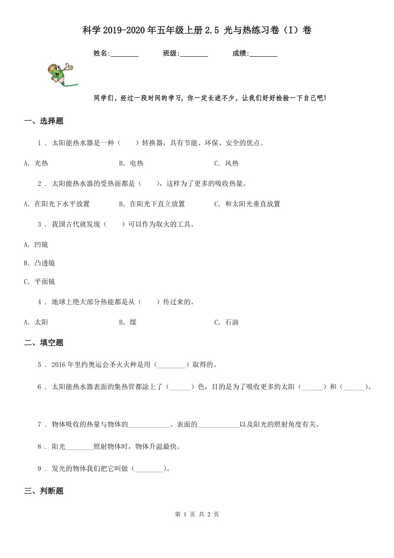 科学2019-2020年五年级上册2.5 光与热练习卷（I）卷_第1页