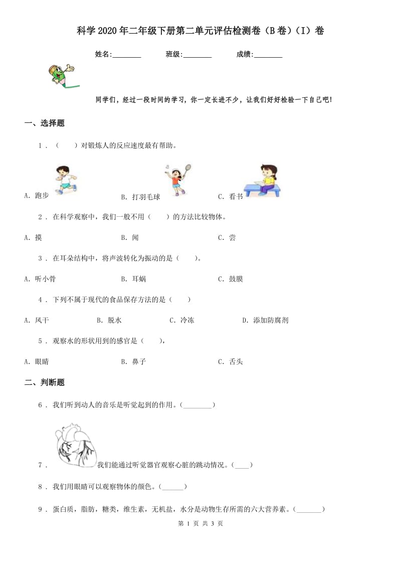 科学2020年二年级下册第二单元评估检测卷（B卷）（I）卷_第1页