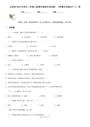 山西省2020年語(yǔ)文二年級(jí)上冊(cè)課外閱讀專項(xiàng)訓(xùn)練：《洋蔥頭歷險(xiǎn)記》（I）卷