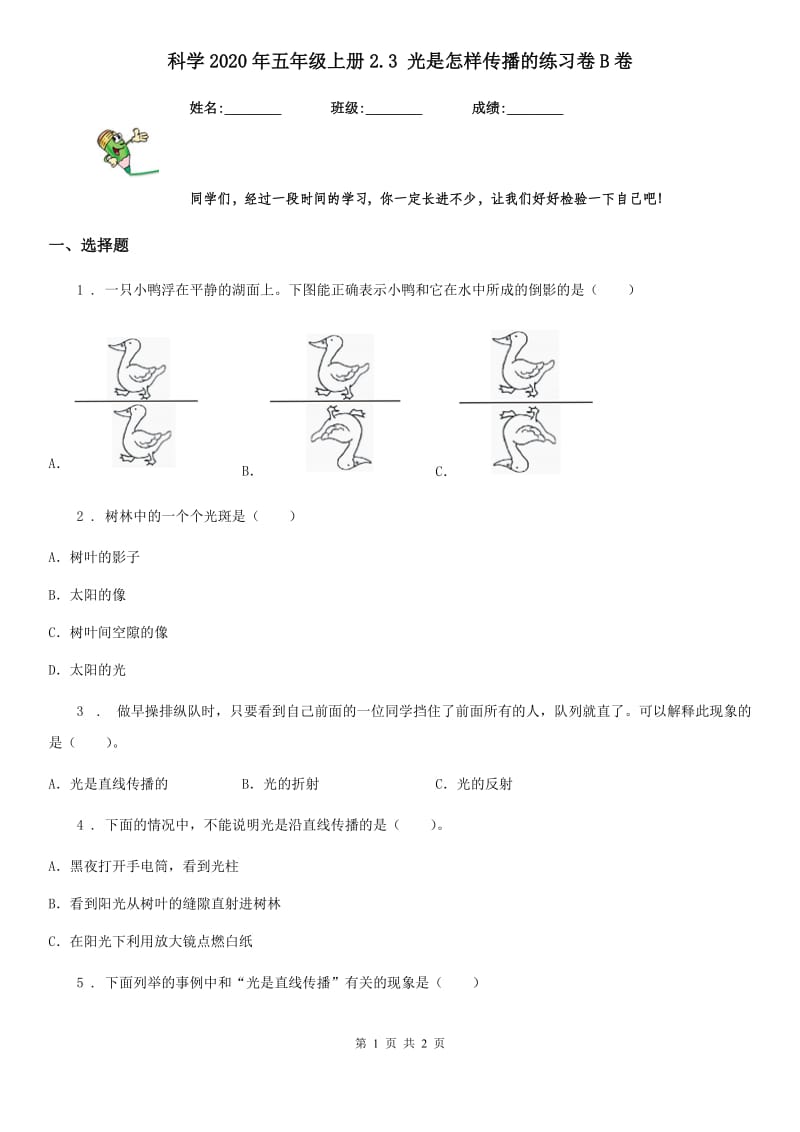 科学2020年五年级上册2.3 光是怎样传播的练习卷B卷（练习）_第1页