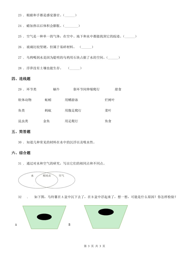 2019-2020学年度三年级上册期末测试科学试卷C卷新版_第3页