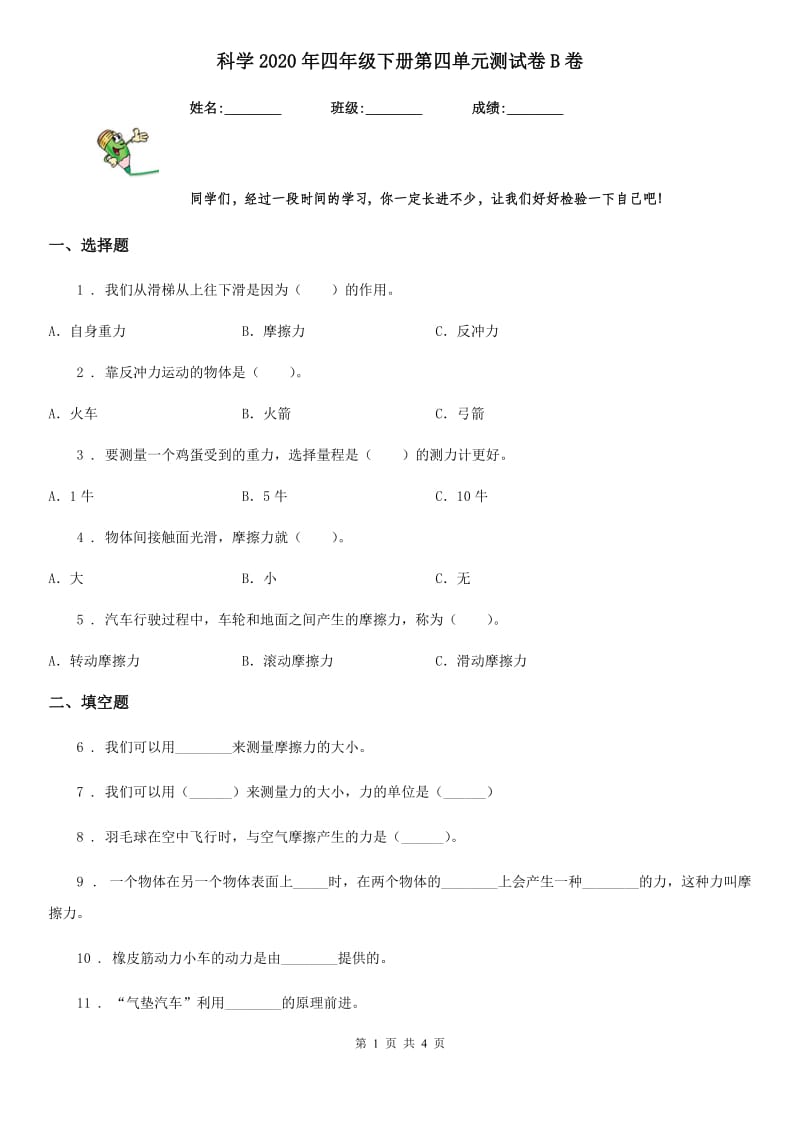 科学2020年四年级下册第四单元测试卷B卷（模拟）_第1页